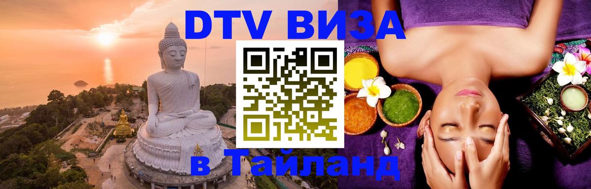 ДТВ VISA Тайланд для фрилансеров Калининград 