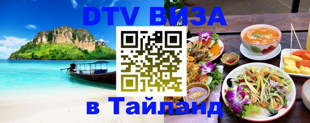 DTV Виза в Тайланд для россиян Калининград 